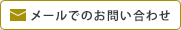 メールでのお問い合わせ