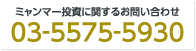 ミャンマー投資に関するお問い合わせ　0120-123456