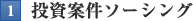 投資案件ソーシング