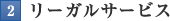 リーガルサービス