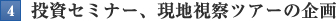 投資セミナー、現地視察ツアーの企画