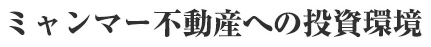 ミャンマー不動産への投資環境